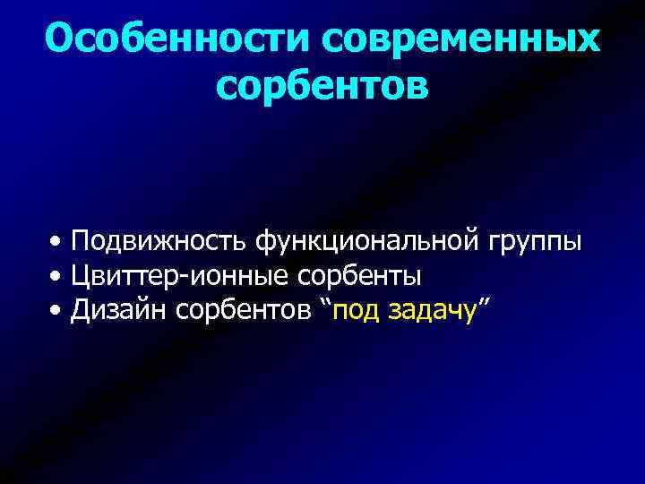 Особенности современных сорбентов • Подвижность функциональной группы • Цвиттер-ионные сорбенты • Дизайн сорбентов “под