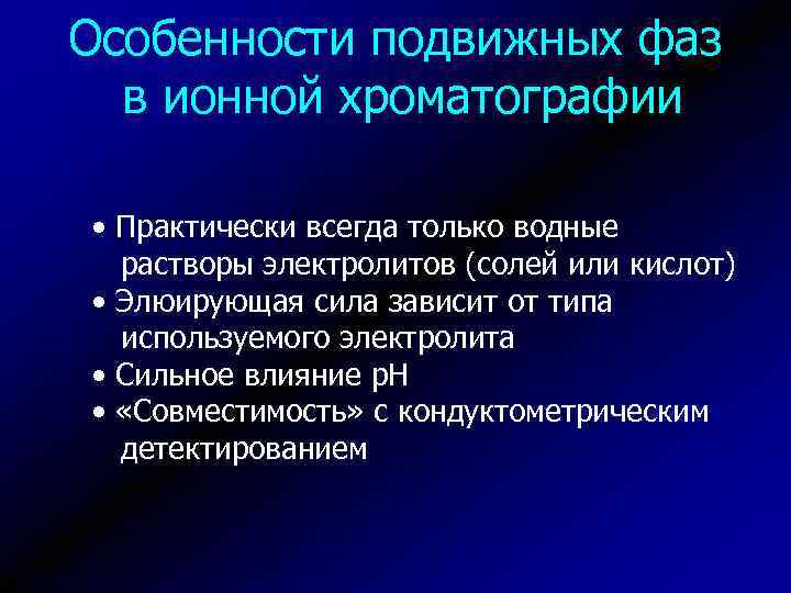 Особенности подвижных фаз в ионной хроматографии • Практически всегда только водные растворы электролитов (солей