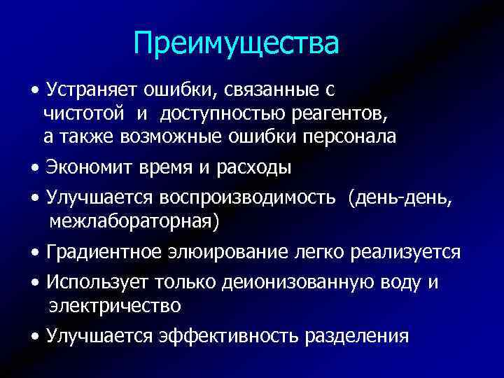 Преимущества • Устраняет ошибки, связанные с чистотой и доступностью реагентов, а также возможные ошибки