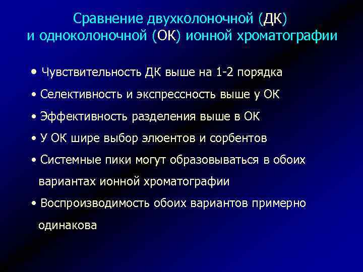 Сравнение двухколоночной (ДК) и одноколоночной (ОК) ионной хроматографии • Чувствительность ДК выше на 1