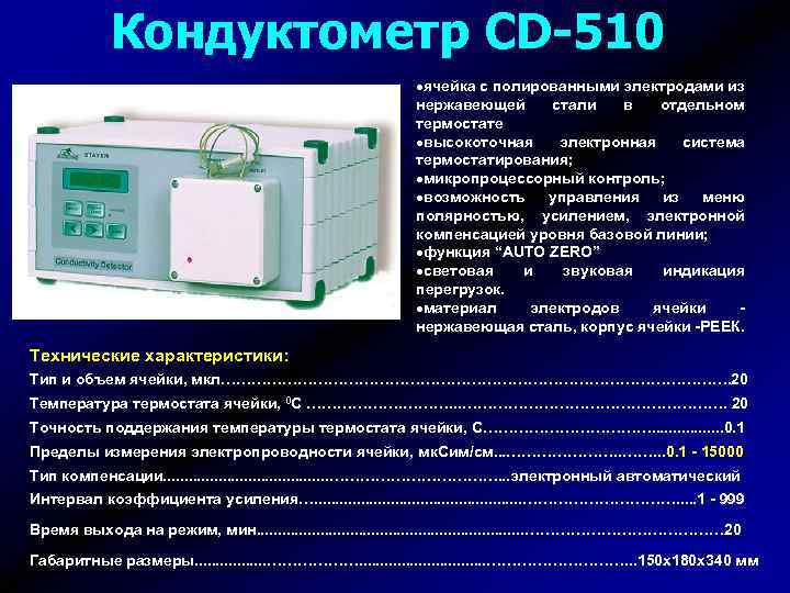 Кондуктометр CD-510 ·ячейка с полированными электродами из нержавеющей стали в отдельном термостате ·высокоточная электронная