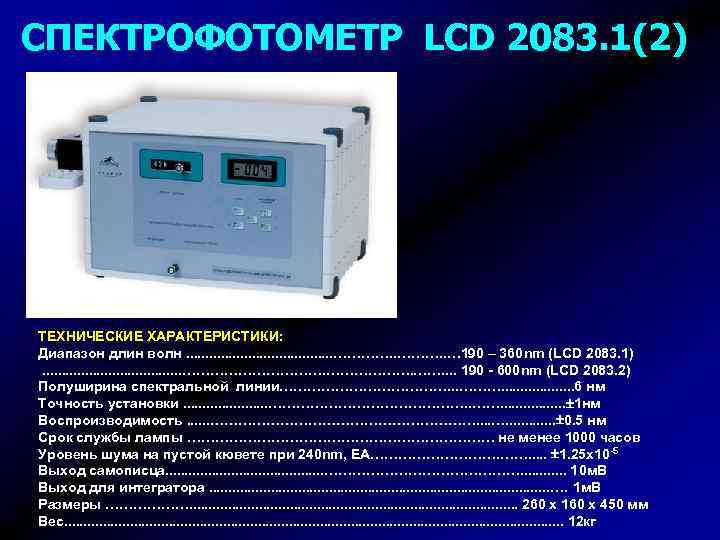 СПЕКТРОФОТОМЕТР LCD 2083. 1(2) ТЕХНИЧЕСКИЕ ХАРАКТЕРИСТИКИ: Диапазон длин волн. . . . . ………….