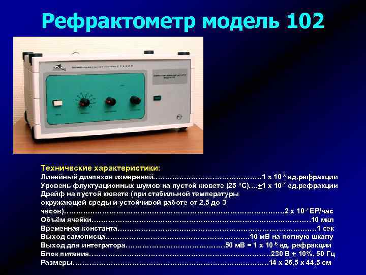 Рефрактометр модель 102 Технические характеристики: Линейный диапазон измерений…………………. …… 1 х 10 -3 ед.