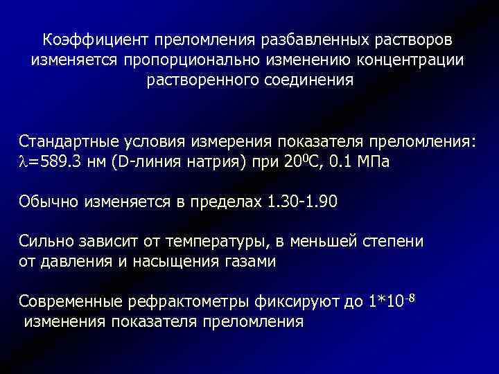 Коэффициент преломления разбавленных растворов изменяется пропорционально изменению концентрации растворенного соединения Стандартные условия измерения показателя