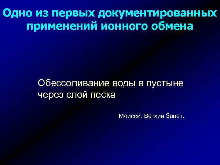 Одно из первых документированных применений ионного обмена Обессоливание воды в пустыне через слой песка