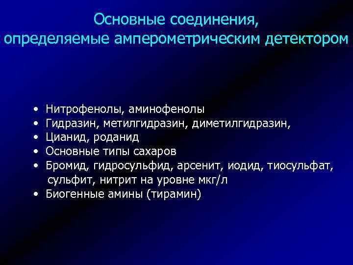 Основные соединения, определяемые амперометрическим детектором • Нитрофенолы, аминофенолы • Гидразин, метилгидразин, диметилгидразин, • Цианид,