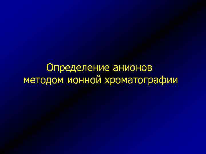 Определение анионов методом ионной хроматографии 