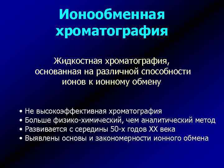 Ионообменная хроматография Жидкостная хроматография, основанная на различной способности ионов к ионному обмену • Не