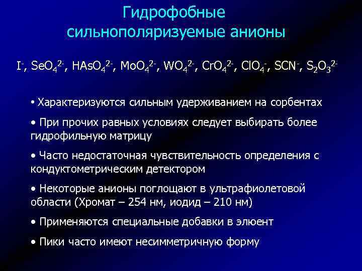 Гидрофобные сильнополяризуемые анионы I-, Se. O 42 -, HAs. O 42 -, Mo. O