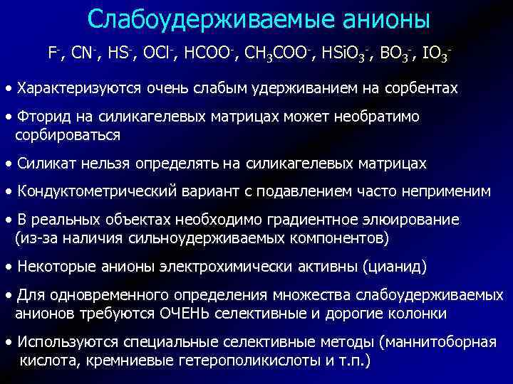 Слабоудерживаемые анионы F-, CN-, HS-, OCl-, HCOO-, CH 3 COO-, HSi. O 3 -,