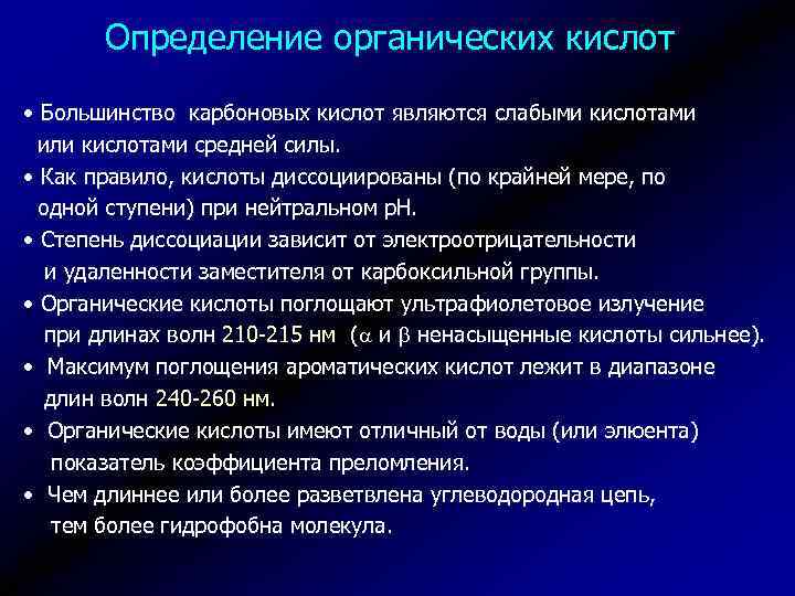 Определение органических кислот • Большинство карбоновых кислот являются слабыми кислотами или кислотами средней силы.