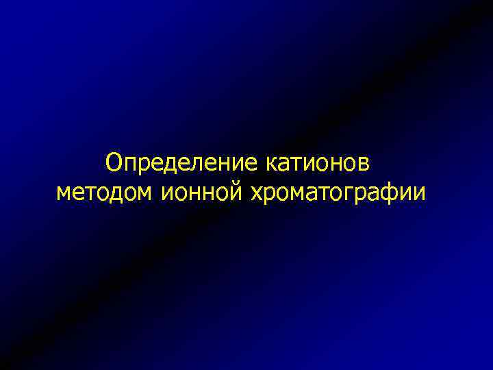 Определение катионов методом ионной хроматографии 