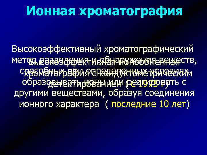 Ионная хроматография Высокоэффективный хроматографический метод разделения и обнаружения веществ, Высокоэффективная ионообменная способных при определенных