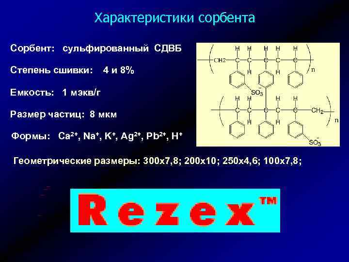 Характеристики сорбента Сорбент: сульфированный СДВБ Степень сшивки: 4 и 8% Емкость: 1 мэкв/г Размер