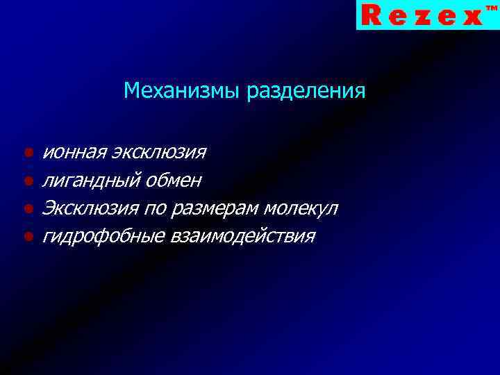 Механизмы разделения l l ионная эксклюзия лигандный обмен Эксклюзия по размерам молекул гидрофобные взаимодействия