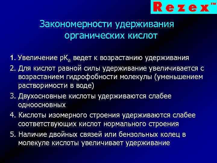 Закономерности удерживания органических кислот 1. Увеличение р. Ка ведет к возрастанию удерживания 2. Для