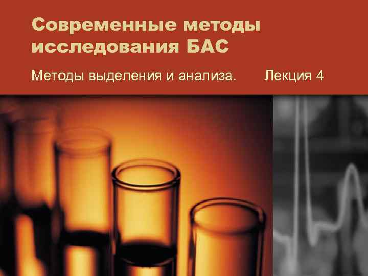 Современные методы исследования БАС Методы выделения и анализа. Лекция 4 
