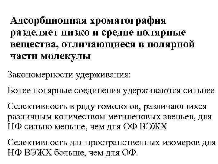 Адсорбционная хроматография разделяет низко и средне полярные вещества, отличающиеся в полярной части молекулы Закономерности