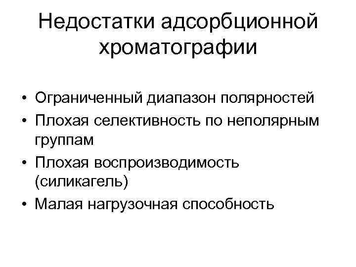 Недостатки адсорбционной хроматографии • Ограниченный диапазон полярностей • Плохая селективность по неполярным группам •