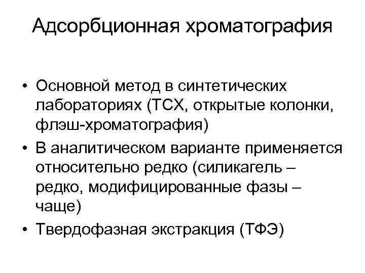 Адсорбционная хроматография • Основной метод в синтетических лабораториях (ТСХ, открытые колонки, флэш-хроматография) • В