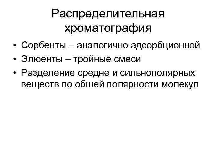 Распределительная хроматография • Сорбенты – аналогично адсорбционной • Элюенты – тройные смеси • Разделение