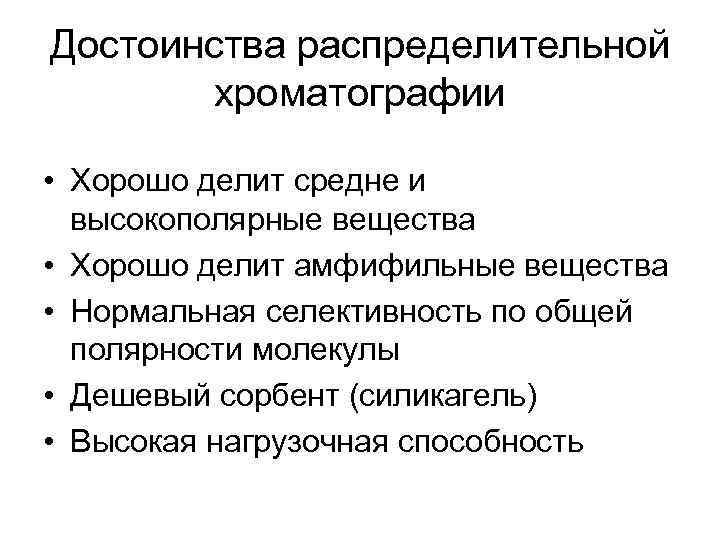Достоинства распределительной хроматографии • Хорошо делит средне и высокополярные вещества • Хорошо делит амфифильные