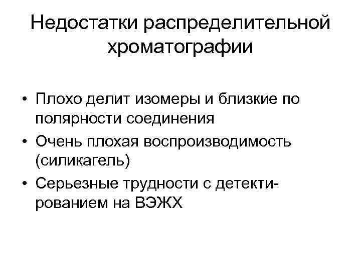 Недостатки распределительной хроматографии • Плохо делит изомеры и близкие по полярности соединения • Очень