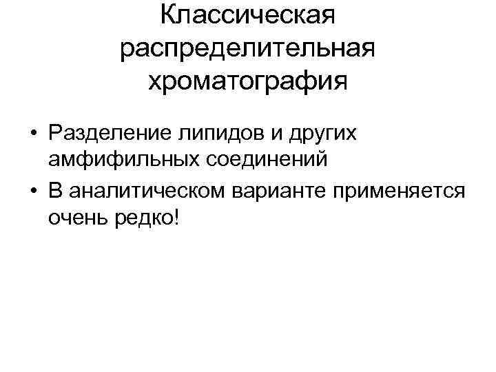 Классическая распределительная хроматография • Разделение липидов и других амфифильных соединений • В аналитическом варианте