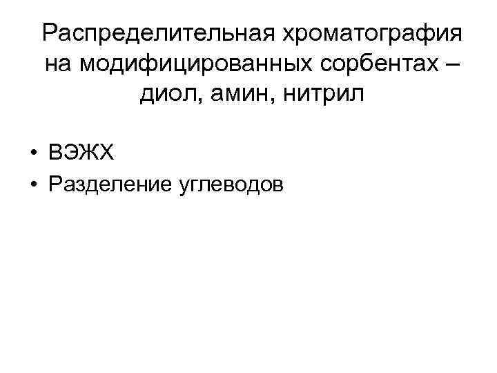 Распределительная хроматография на модифицированных сорбентах – диол, амин, нитрил • ВЭЖХ • Разделение углеводов
