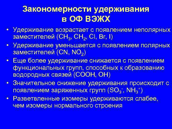 Закономерности удерживания в ОФ ВЭЖХ • Удерживание возрастает с появлением неполярных заместителей (CH 3,