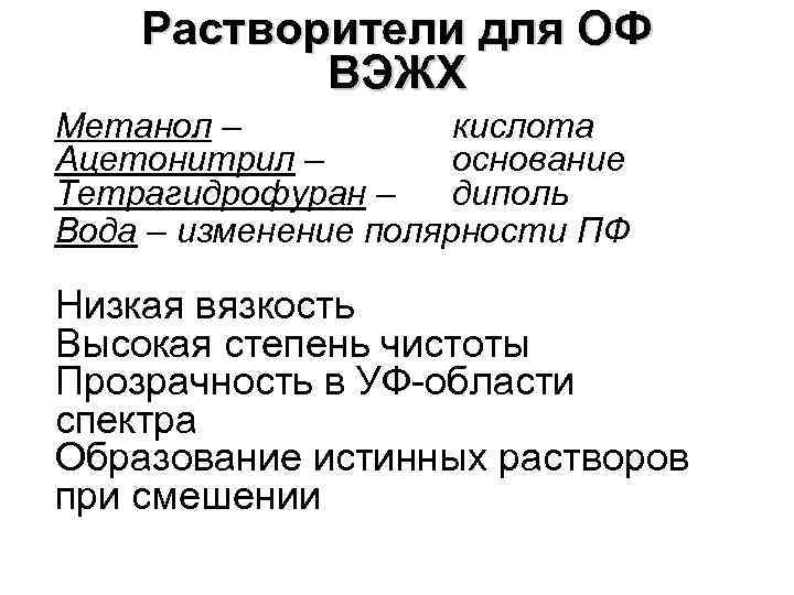 Растворители для ОФ ВЭЖХ Метанол – кислота Ацетонитрил – основание Тетрагидрофуран – диполь Вода