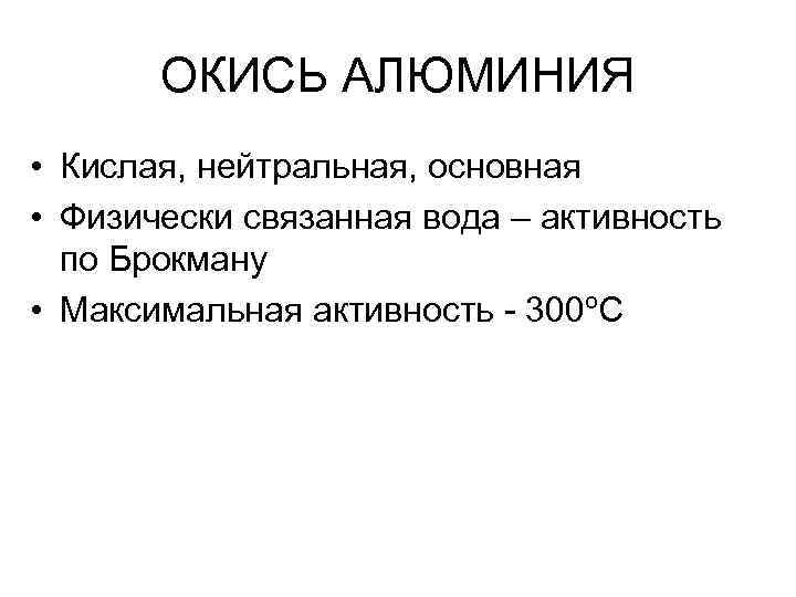 ОКИСЬ АЛЮМИНИЯ • Кислая, нейтральная, основная • Физически связанная вода – активность по Брокману