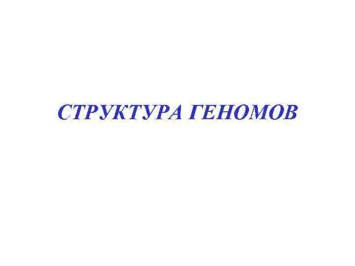 СТРУКТУРА ГЕНОМОВ 