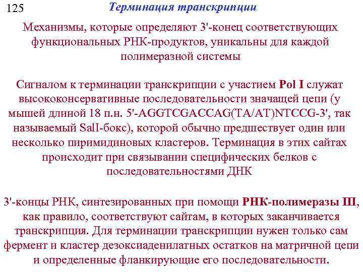 125 Терминация транскрипции Механизмы, которые определяют 3'-конец соответствующих функциональных РНК-продуктов, уникальны для каждой полимеразной