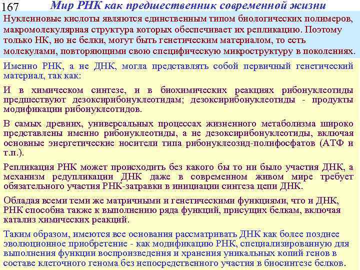 167 Мир РНК как предшественник современной жизни Нуклеиновые кислоты являются единственным типом биологических полимеров,