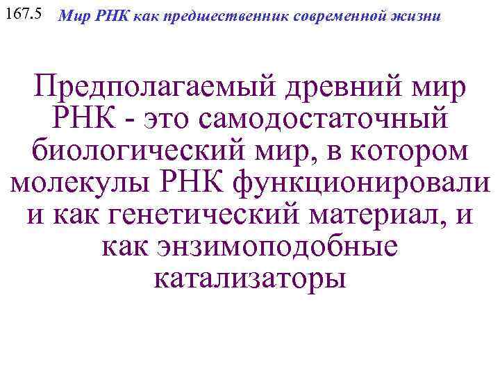 167. 5 Мир РНК как предшественник современной жизни Предполагаемый древний мир РНК - это