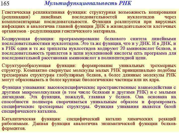 165 Мультифункциональность РНК Генетическая репликативная функция: структурная возможность копирования (репликации) линейных последовательностей нуклеотидов через