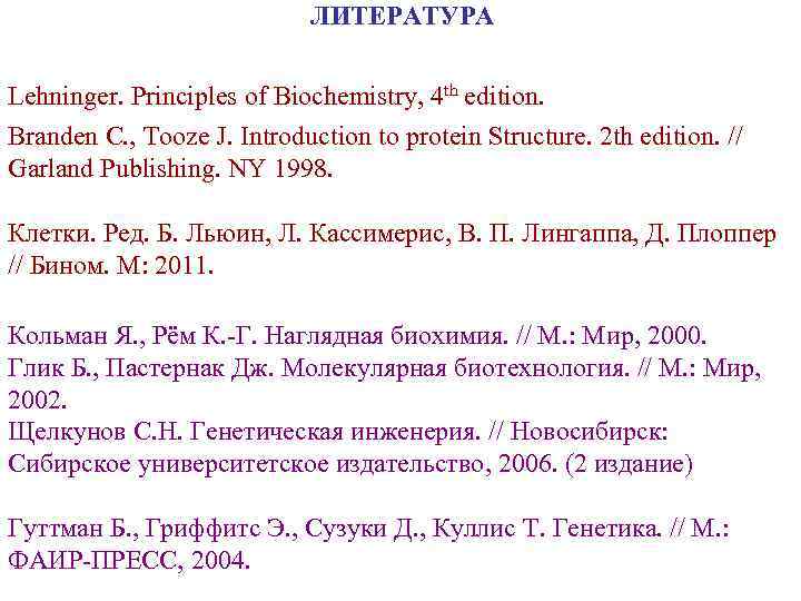 ЛИТЕРАТУРА Lehninger. Principles of Biochemistry, 4 th edition. Branden C. , Tooze J. Introduction