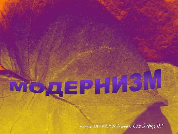 Учитель ИЗО, МХК. МОУ Ильинская СОШ. Лебедь С. Г 