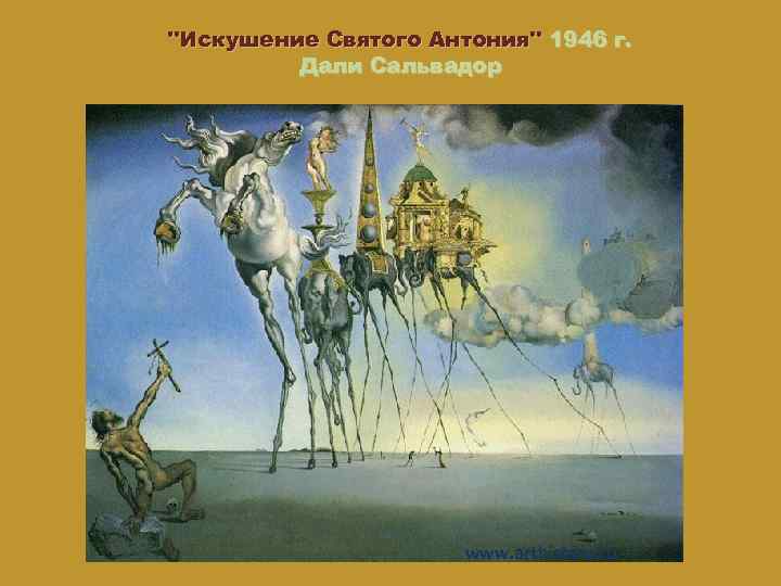 "Искушение Святого Антония" 1946 г. Дали Сальвадор www. arthistory. ru 