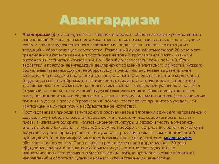  Авангардизм • • Авангардизм (фр. avant-gardisme - впереди и стража) - общее название