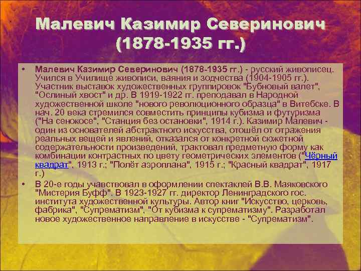 Малевич Казимир Северинович (1878 -1935 гг. ) • • Малевич Казимир Северинович (1878 -1935