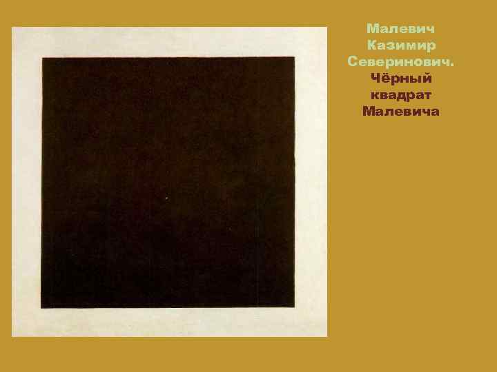 Малевич Казимир Северинович. Чёрный квадрат Малевича 
