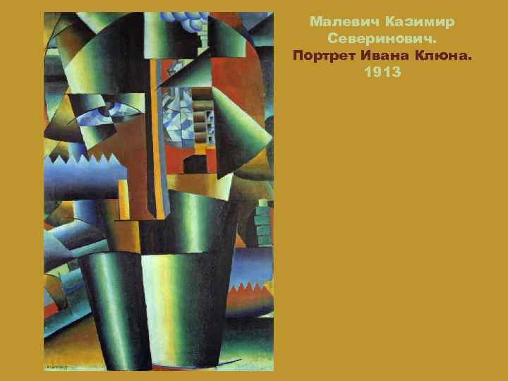 Малевич Казимир Северинович. Портрет Ивана Клюна. 1913 