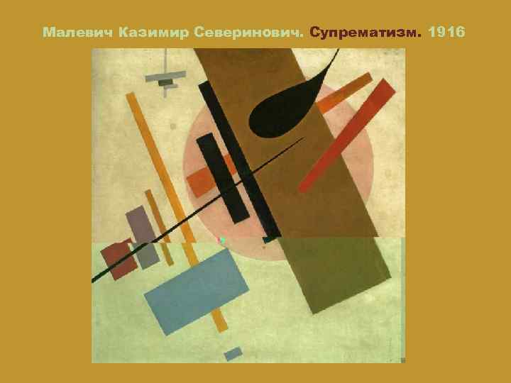 Малевич Казимир Северинович. Супрематизм. 1916 