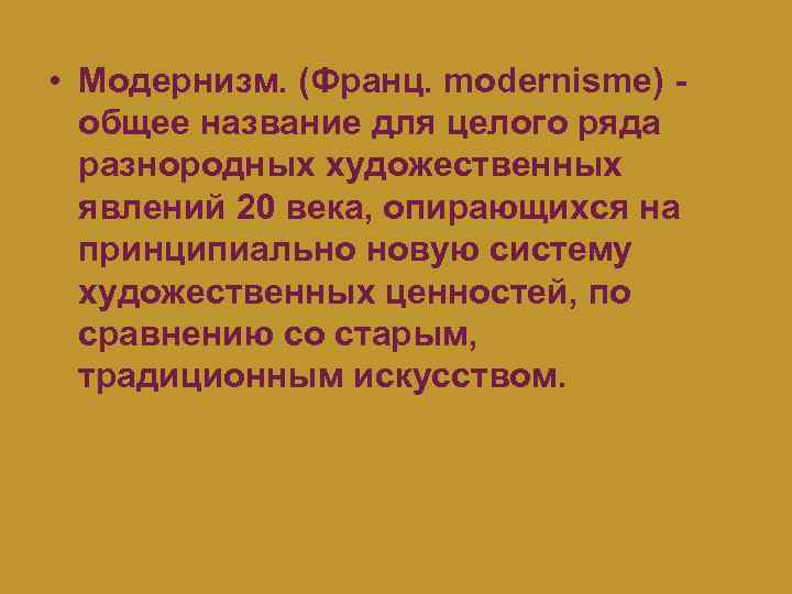 • Модернизм. (Франц. modernisme) общее название для целого ряда разнородных художественных явлений 20
