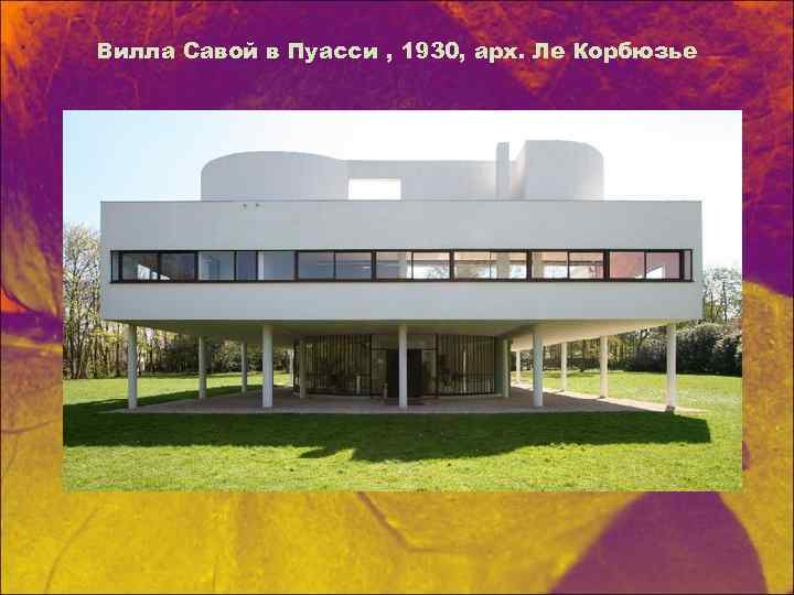 Вилла Савой в Пуасси , 1930, арх. Ле Корбюзье 