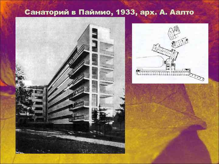 Санаторий в Паймио, 1933, арх. А. Аалто 