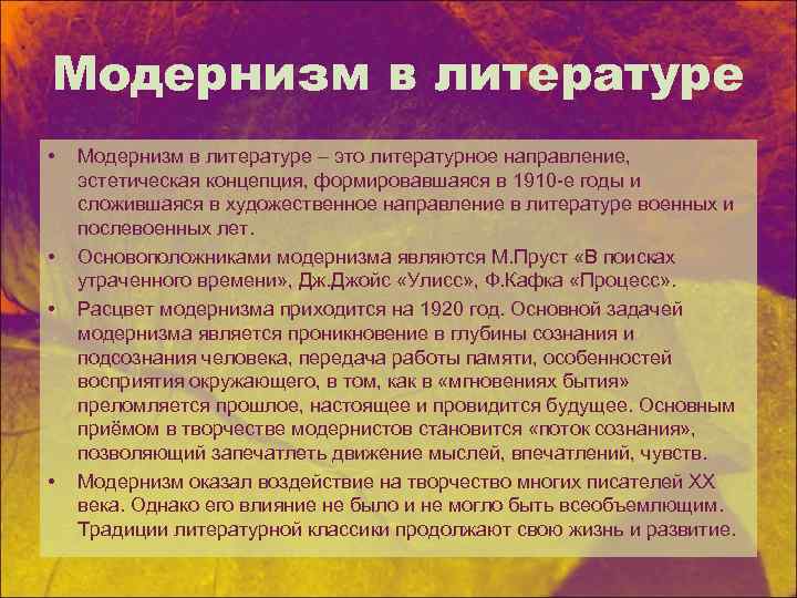 Модернизм в литературе • • Модернизм в литературе – это литературное направление, эстетическая концепция,