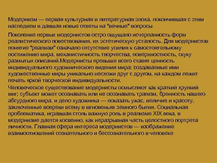 Модернизм — первая культурная и литературная эпоха, покончившая с этим наследием и давшая новые